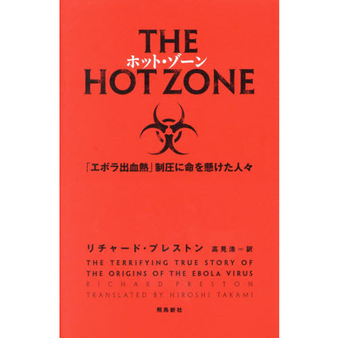 ホット・ゾーン　「エボラ出血熱」制圧に命を懸けた人々