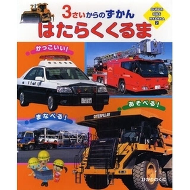 はたらくくるま