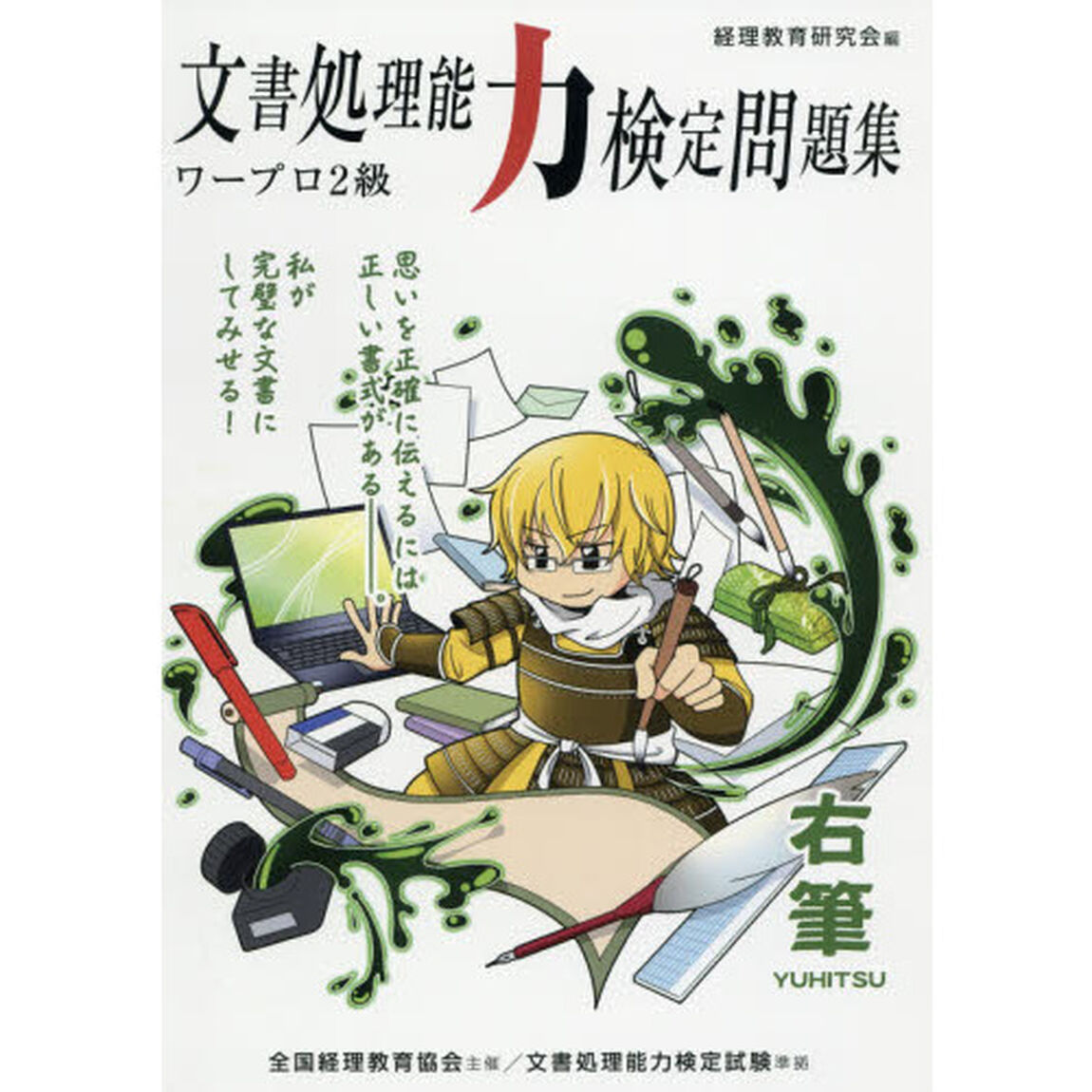 文書処理能力検定問題集　ワープロ２級