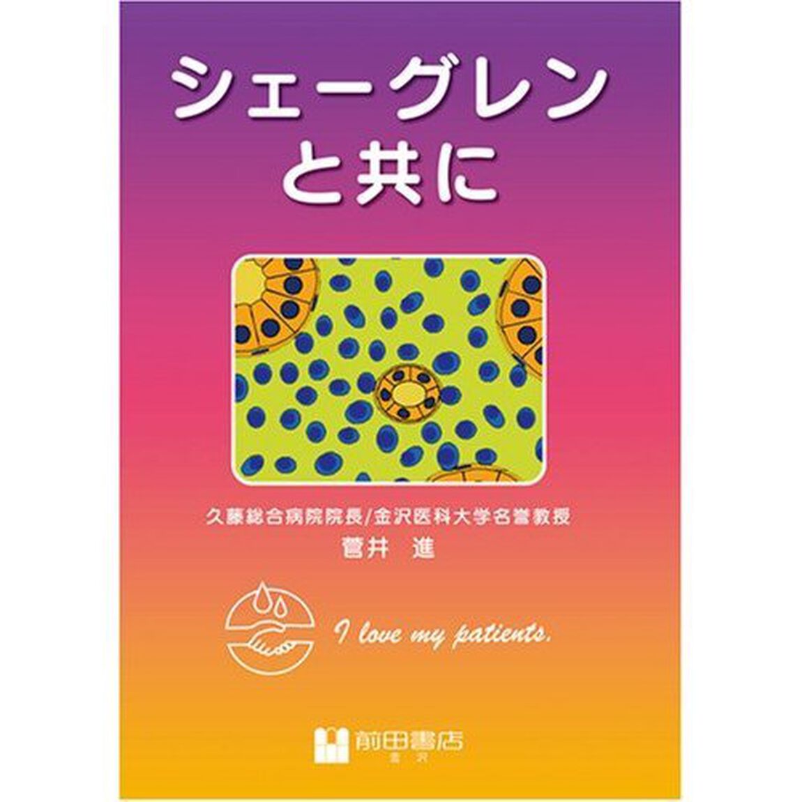 シェーグレンと共に