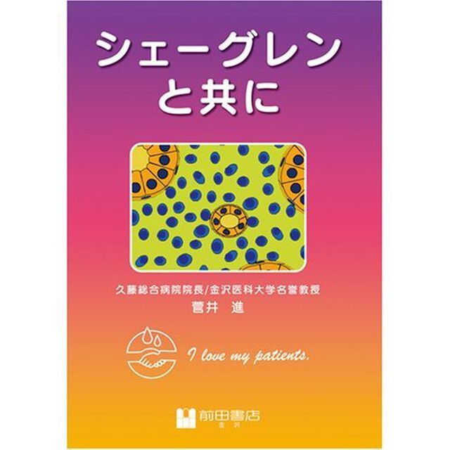 シェーグレンと共に