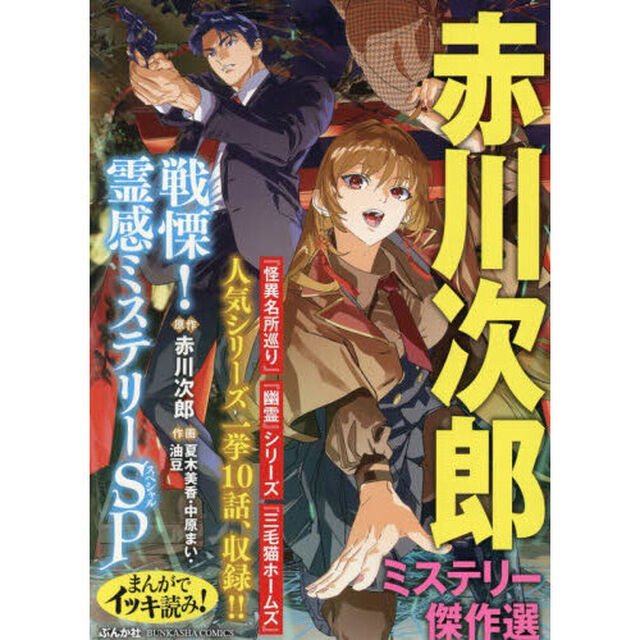 まんがでイッキ読み！赤川次郎ミステリー傑作選 戦慄！霊感ミステリーSP