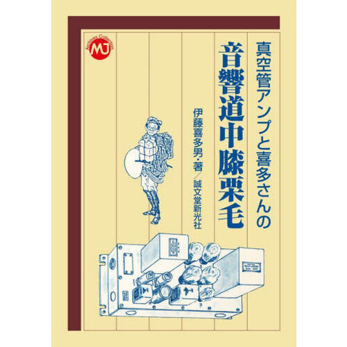 真空管アンプと喜多さんの音響道中膝栗毛
