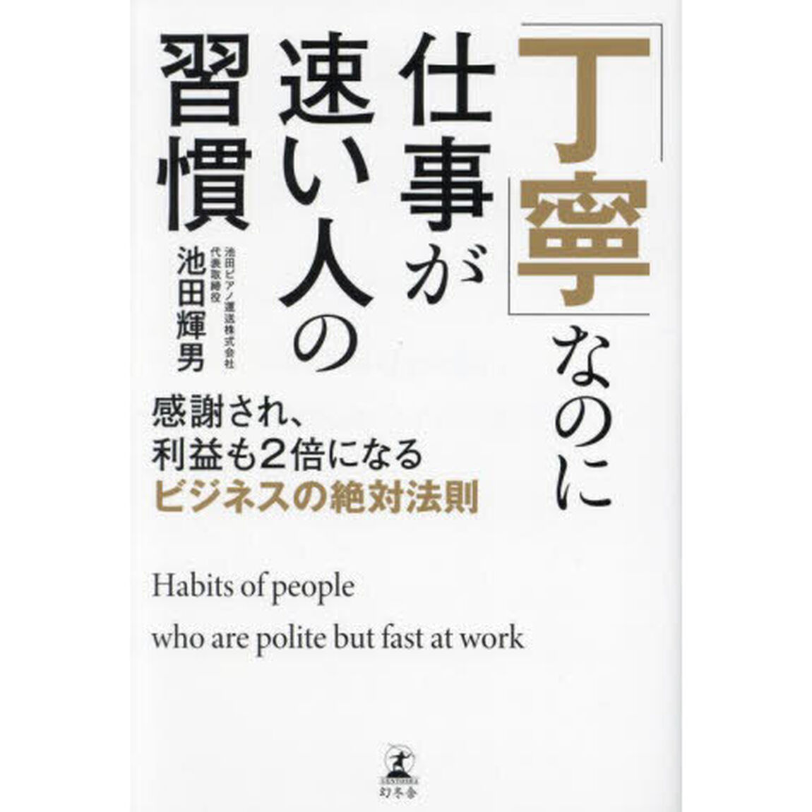 「丁寧」なのに仕事が速い人の習慣　感謝され、利益も２倍になるビジネスの絶対法則