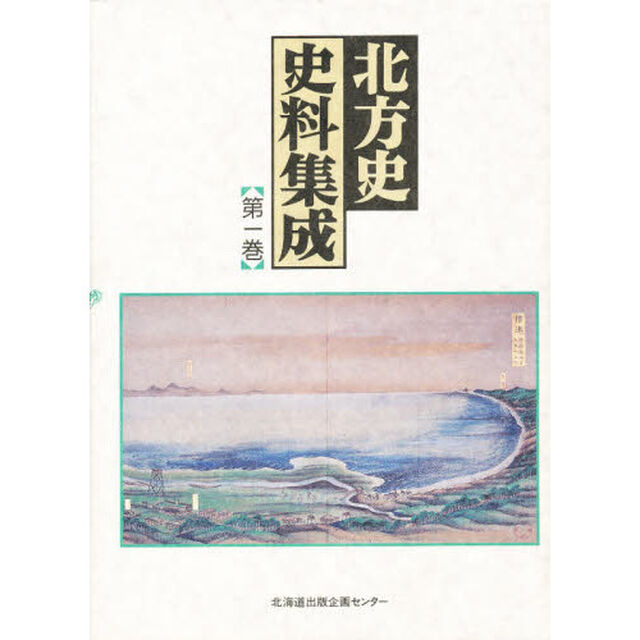 北方史史料集成　第１巻
