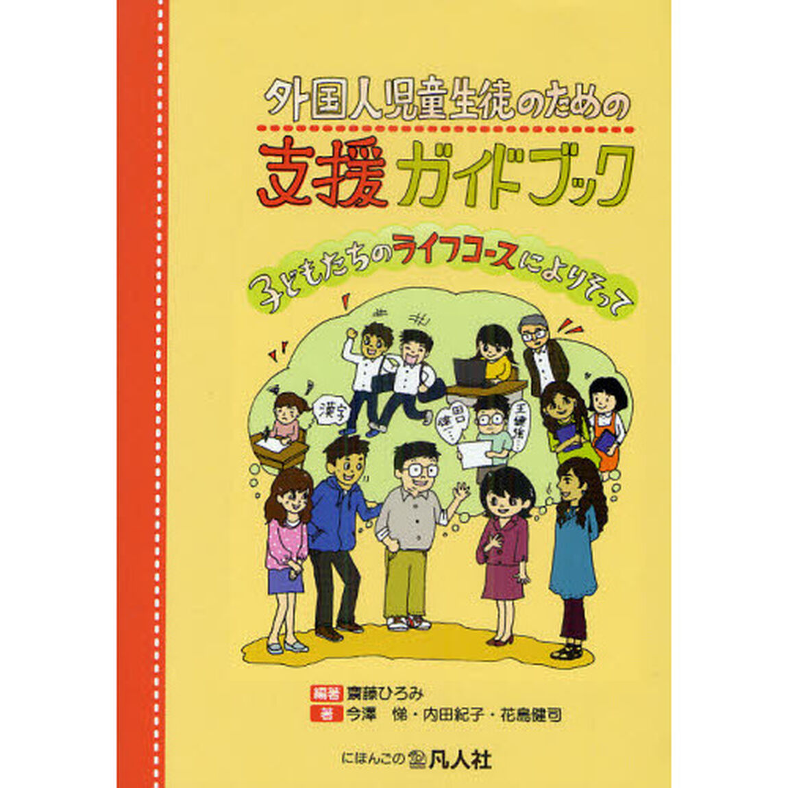 外国人児童生徒のための支援ガイドブック　子どもたちのライフコースによりそって