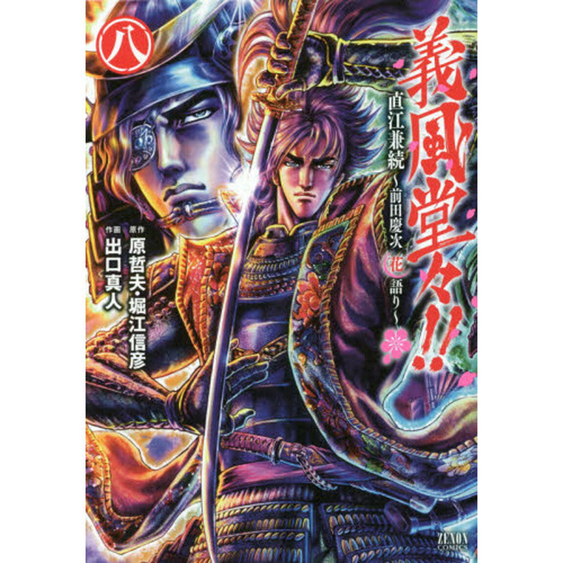 義風堂々！！直江兼続〜前田慶次花語り　８