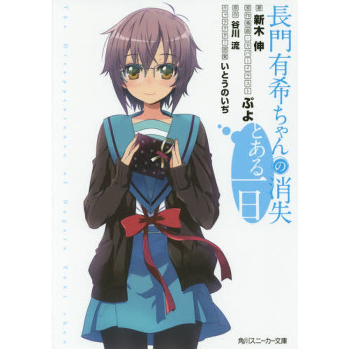 長門有希ちゃんの消失とある一日