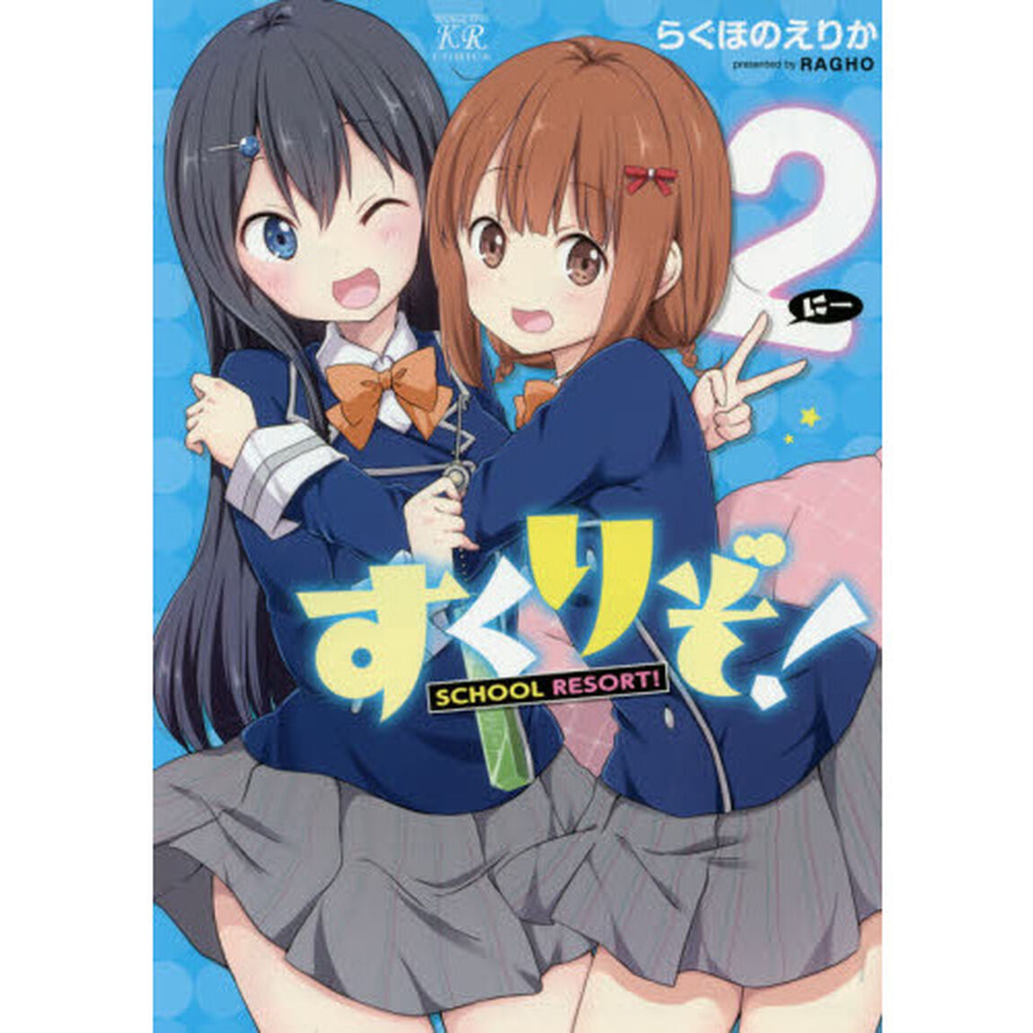 すくりぞ！　　　２