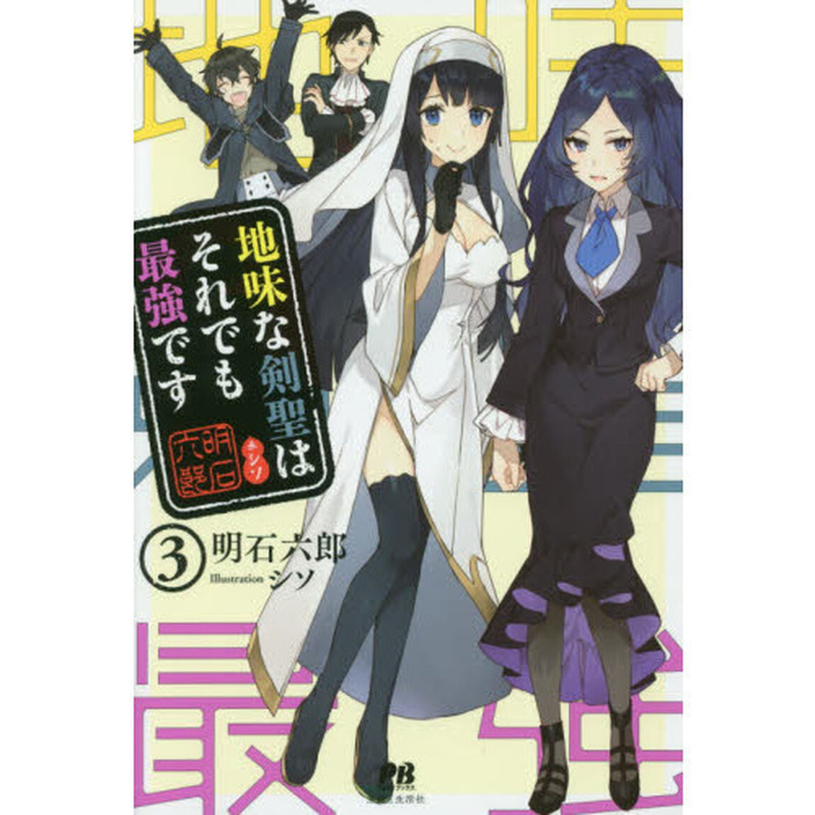 地味な剣聖はそれでも最強です　３　（PASH! ブックス）（特典付き）
