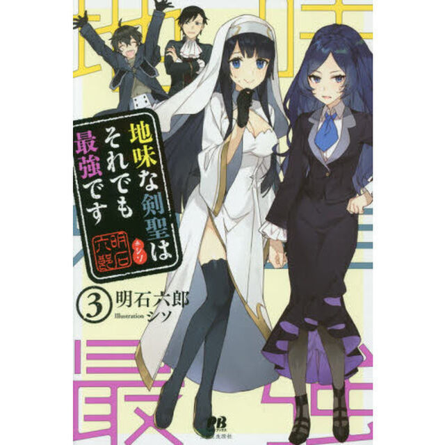 地味な剣聖はそれでも最強です　３　（PASH! ブックス）（特典付き）
