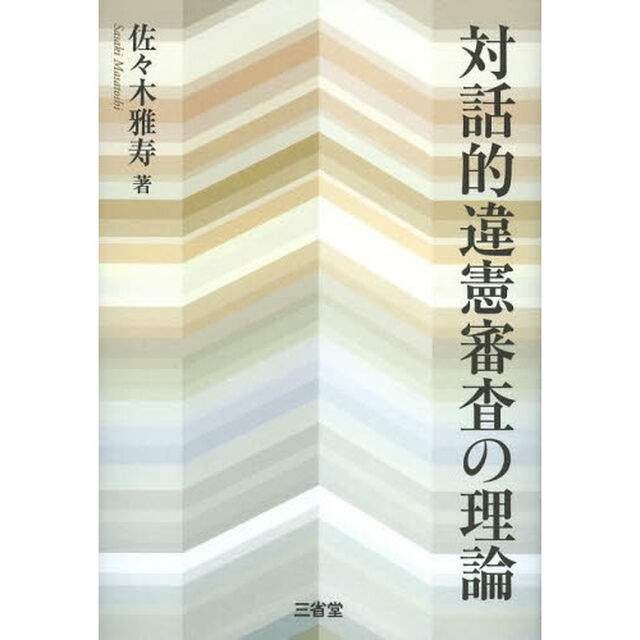 対話的違憲審査の理論