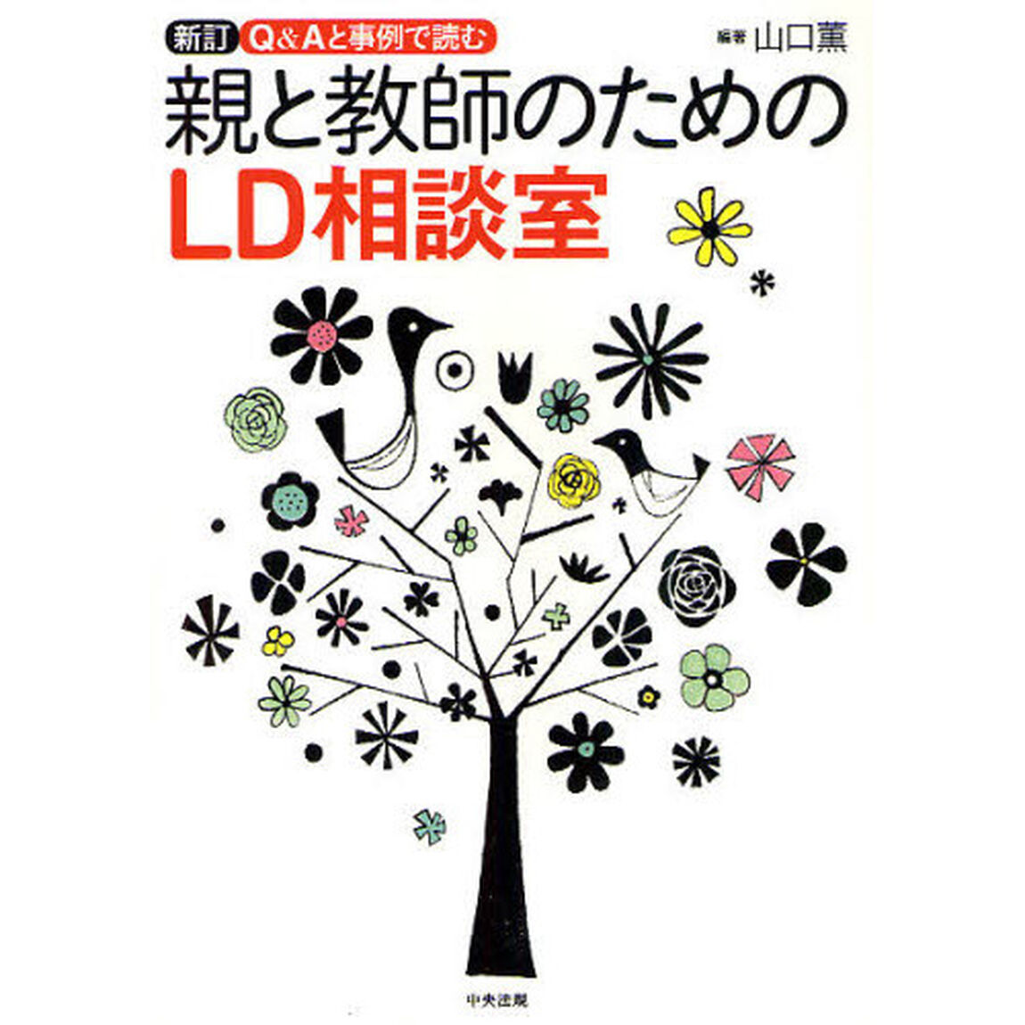 Ｑ＆Ａと事例で読む親と教師のためのＬＤ相談室「新訂」