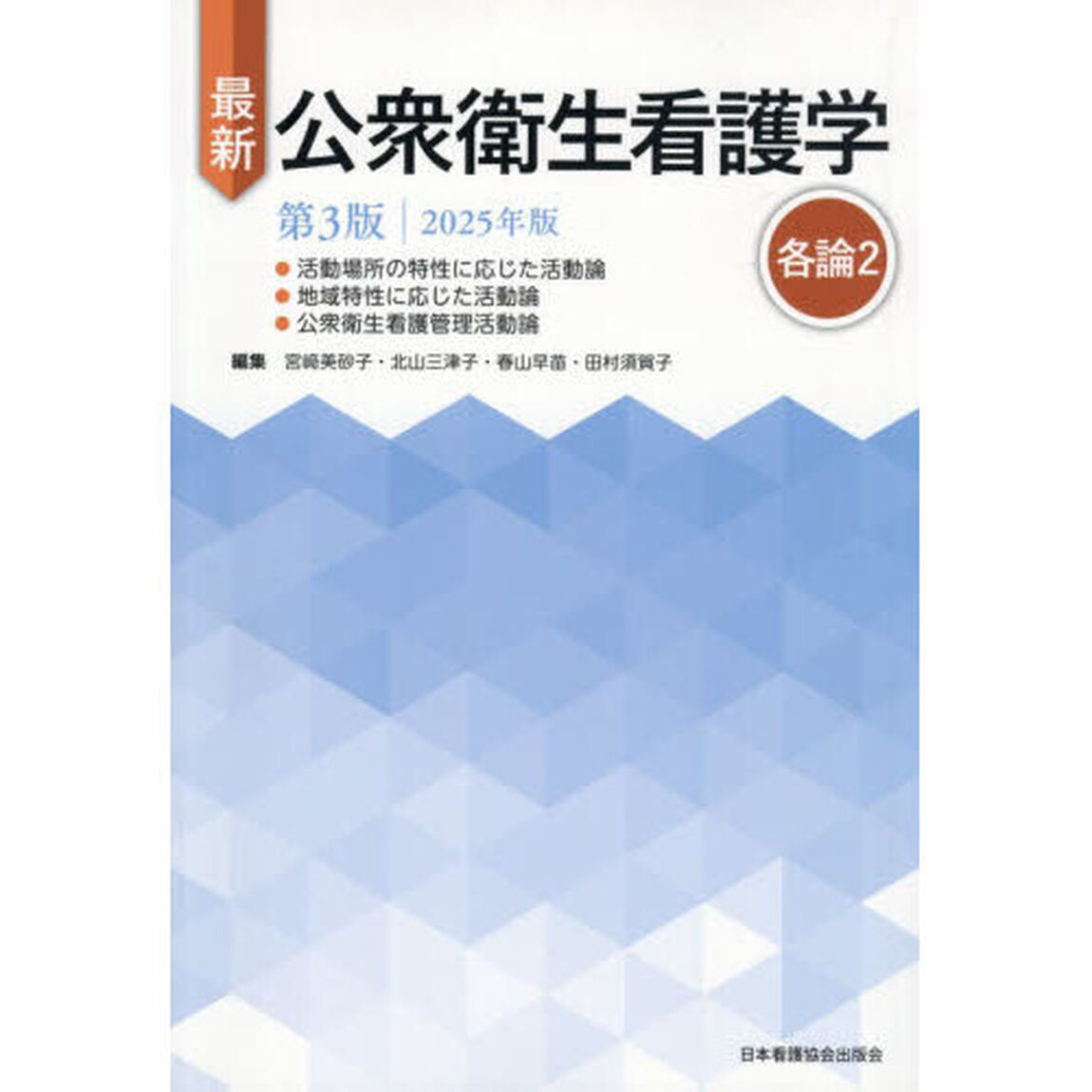 最新公衆衛生看護学　&rsquo;２５　各論　２