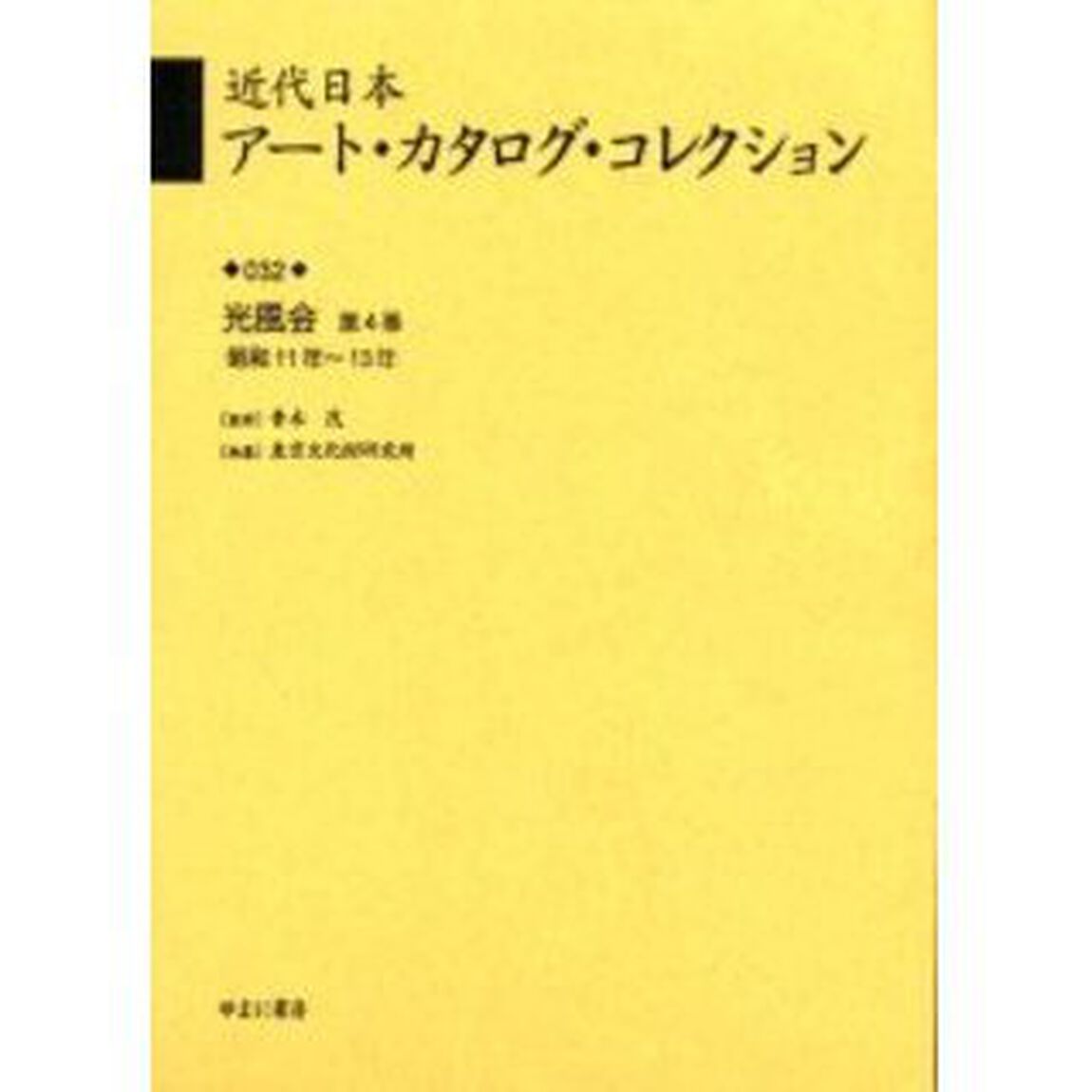 近代日本アート・カタログ・コレクション　０３２　復刻「光風会　第４巻」
