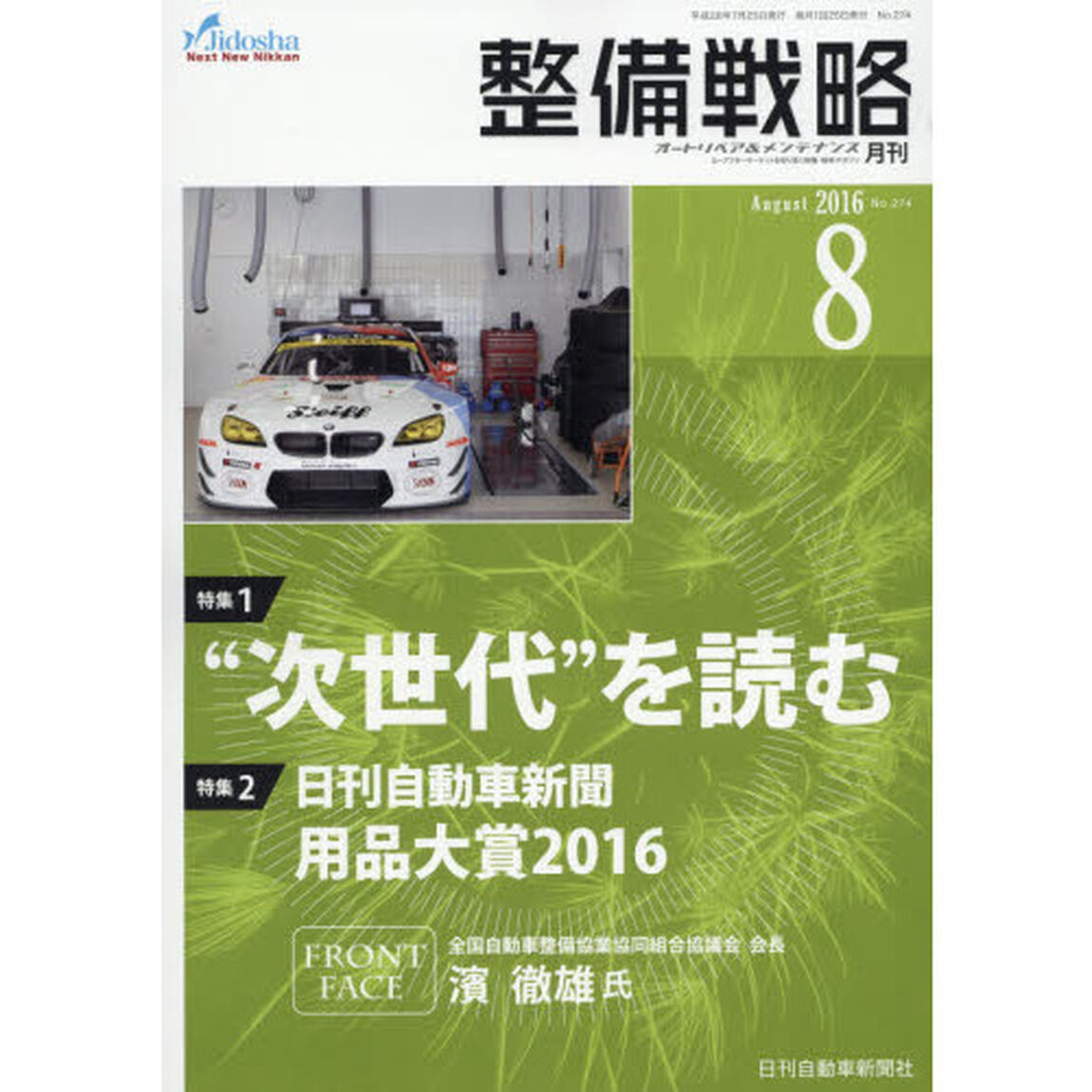 月刊整備戦略　オートリペア＆メンテナンス　２０１６－８「&ldquo;次世代&rdquo;を読む」