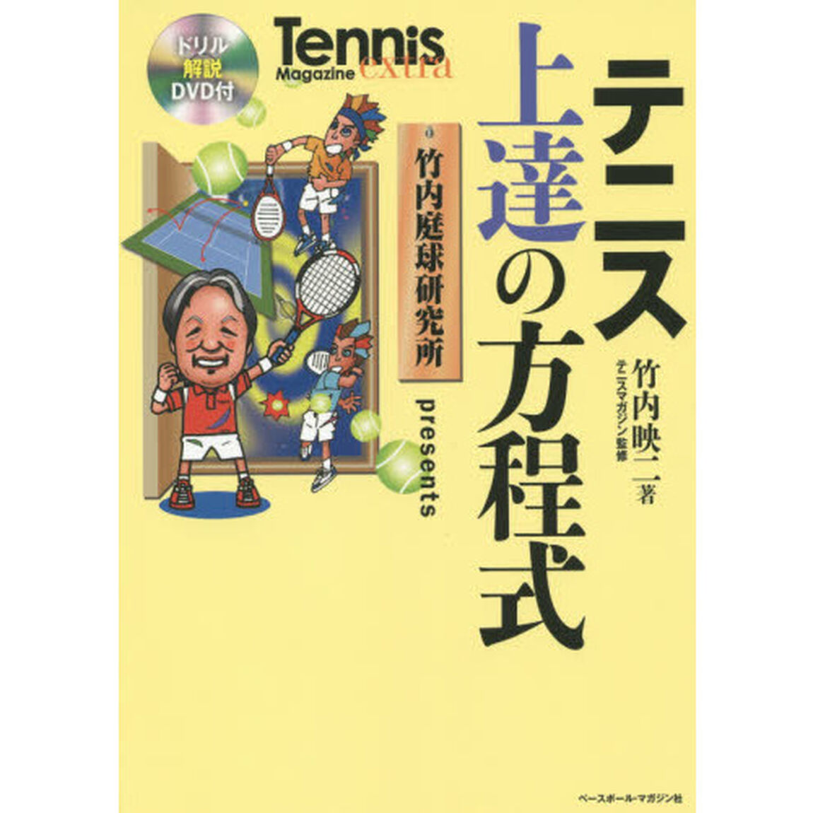 テニス上達の方程式　竹内庭球研究所ｐｒｅｓｅｎｔｓ