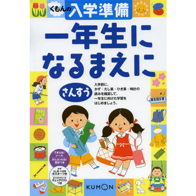 くもんの入学準備一年生になるまえにさんすう