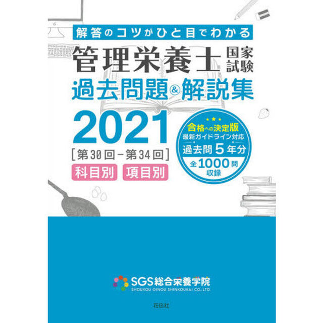 管理栄養士国家試験過去問題＆解説集　解答のコツがひと目でわかる　２０２１