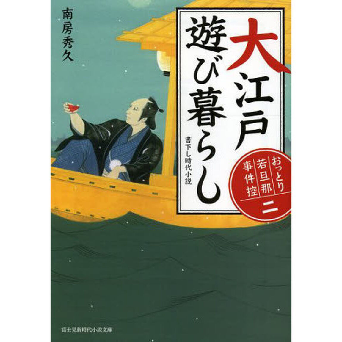 大江戸遊び暮らし