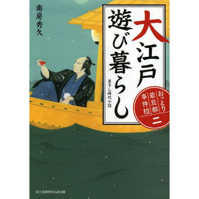大江戸遊び暮らし