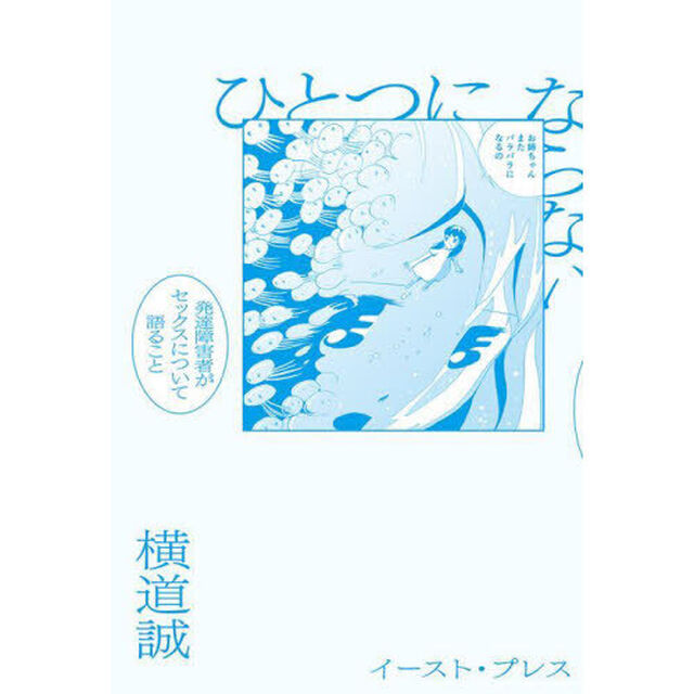ひとつにならない　発達障害者がセックスについて語ること