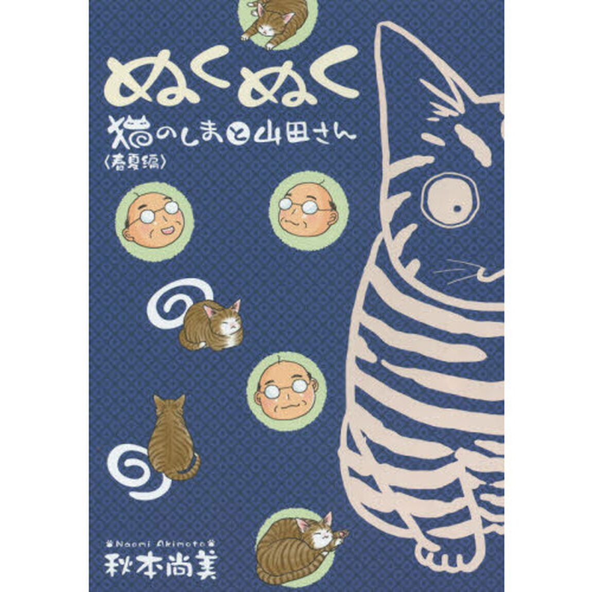 ぬくぬく　猫のしまと山田さん　春夏編