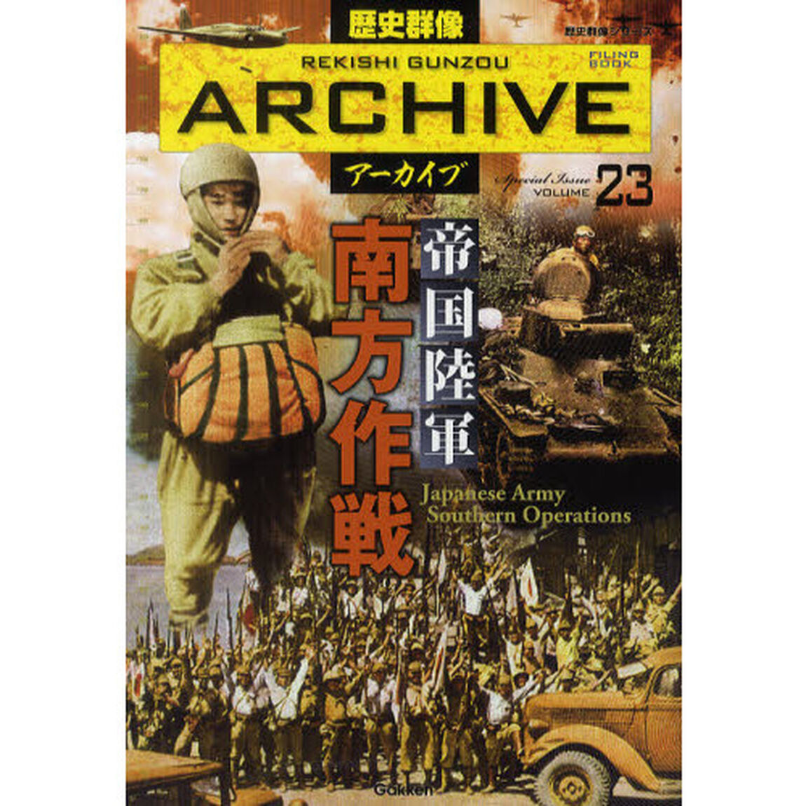 歴史群像アーカイブ　Ｓｐｅｃｉａｌ　Ｉｓｓｕｅ　ＶＯＬＵＭＥ２３「帝国陸軍南方作戦」