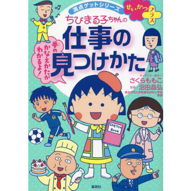 ちびまる子ちゃんの仕事の見つけかた　自分に合う仕事が見つかる！