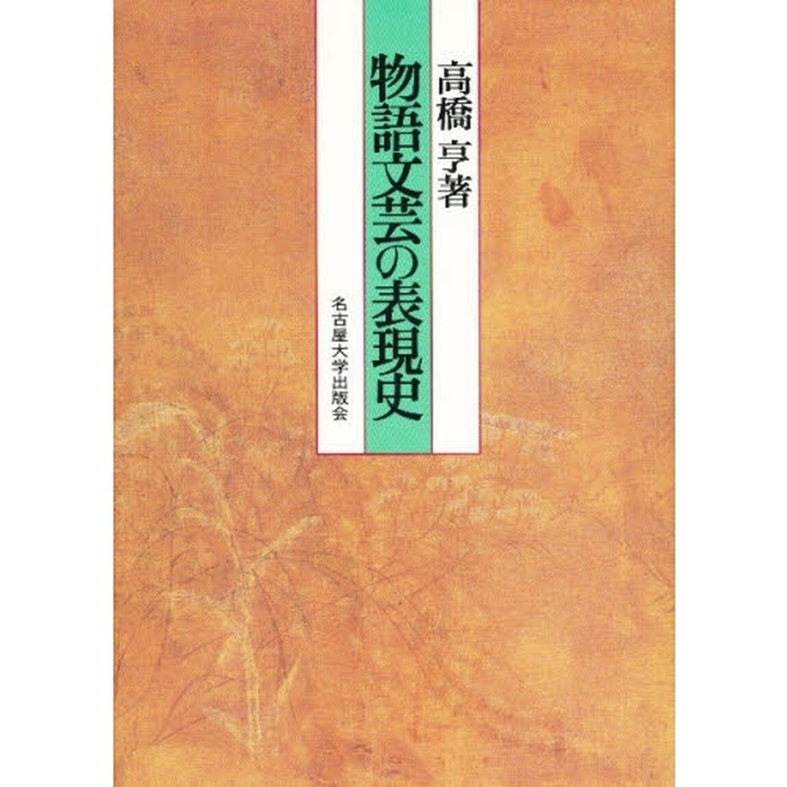 物語文芸の表現史