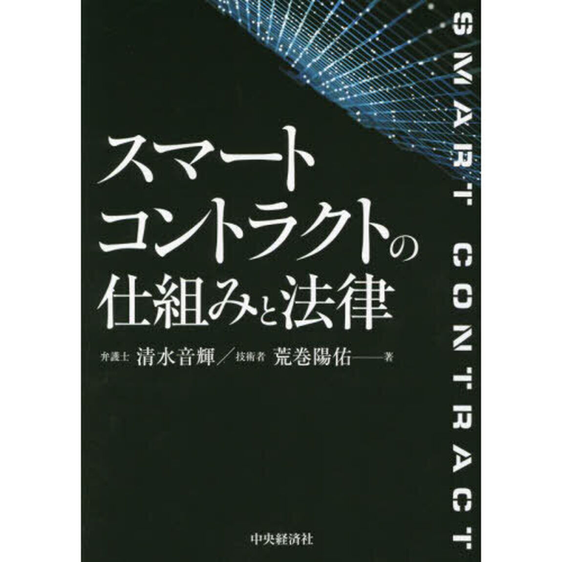 スマートコントラクトの仕組みと法律