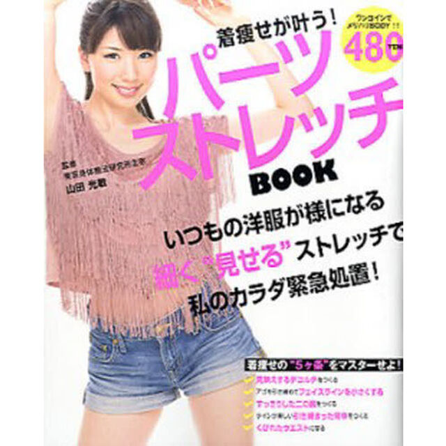 着痩せが叶う！パーツストレッチＢＯＯＫ