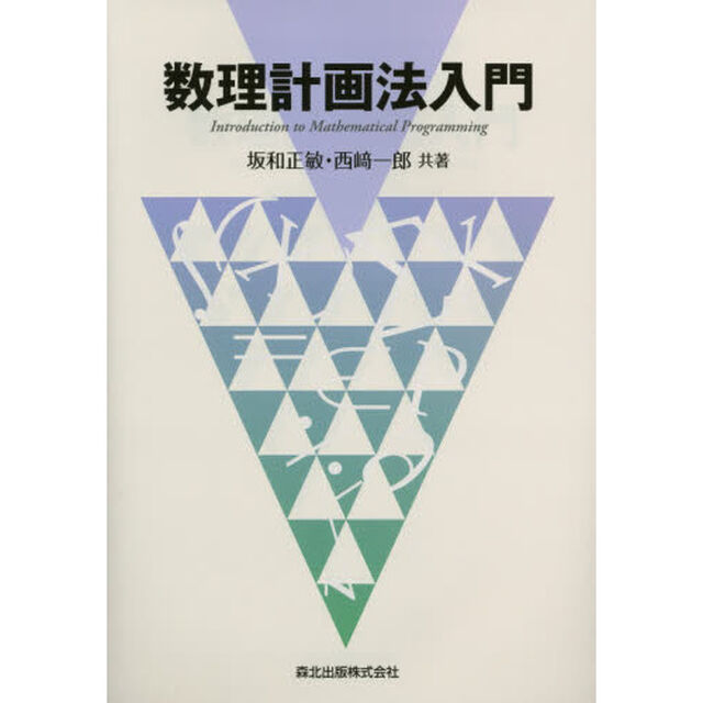 数理計画法入門