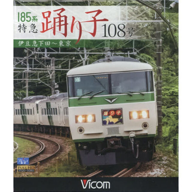 ＢＤ　１８５系特急踊り子１０８号