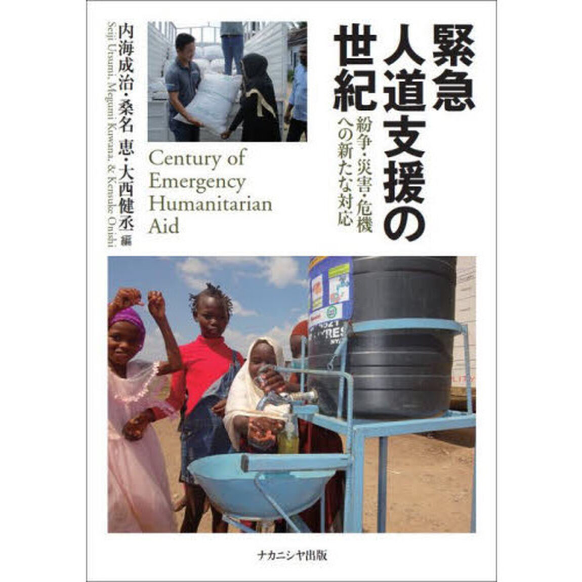 緊急人道支援の世紀　紛争・災害・危機への新たな対応