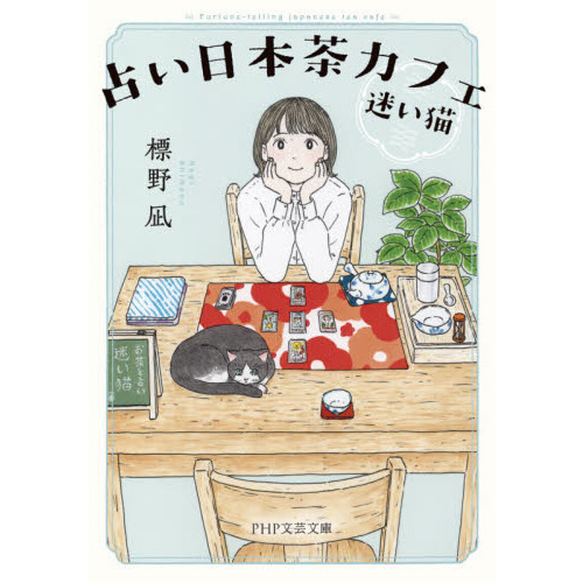 占い日本茶カフェ「迷い猫」