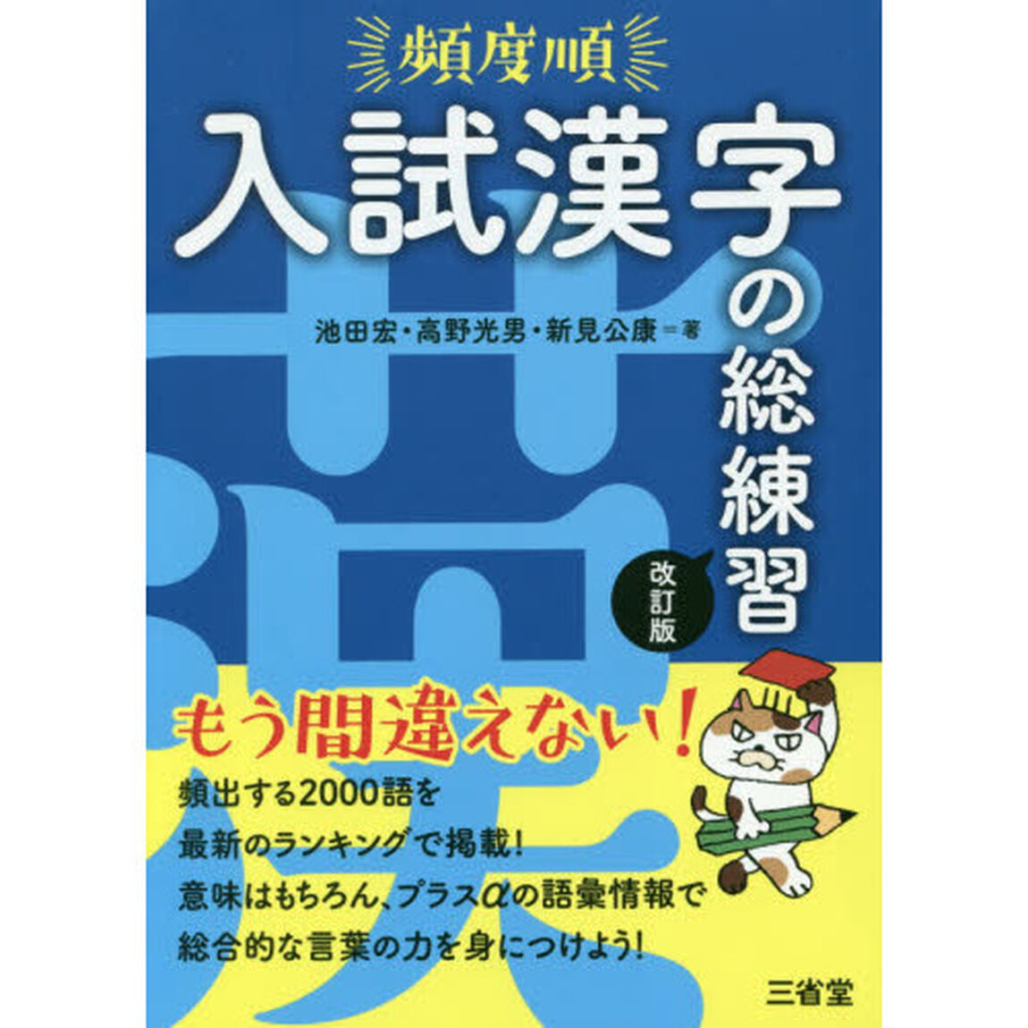 頻度順入試漢字の総練習「改訂版」