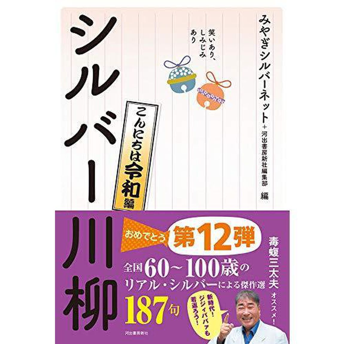 シルバー川柳　笑いあり、しみじみあり　こんにちは令和編