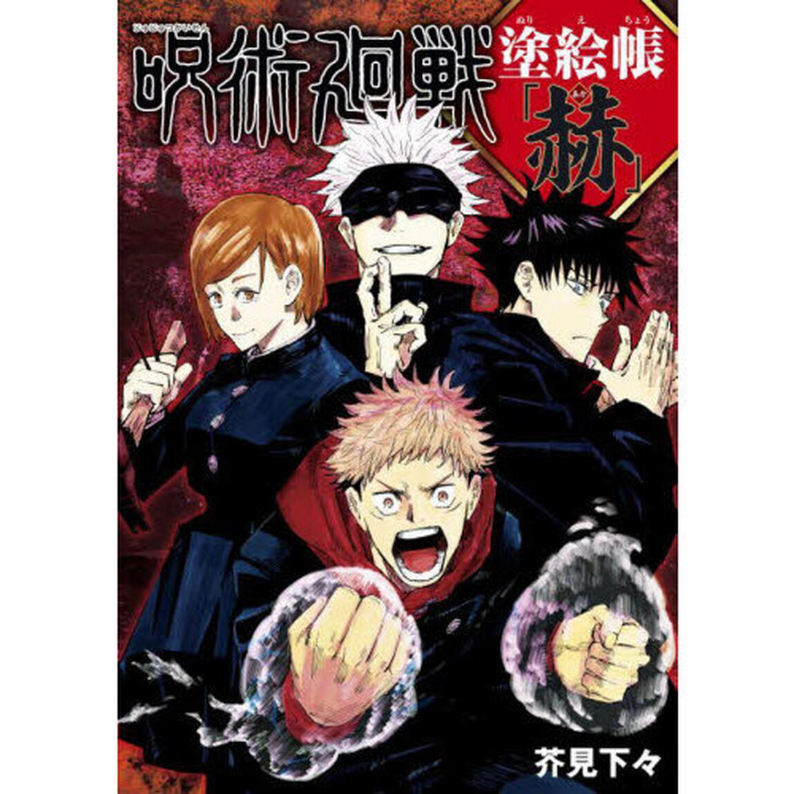 呪術廻戦塗絵帳「赫」