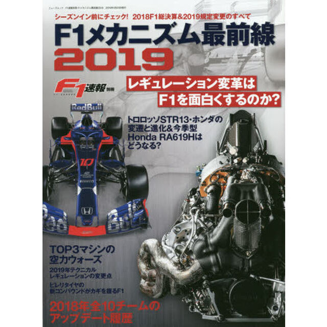 Ｆ１メカニズム最前線　２０１９「シーズンイン前にチェック！２０１８Ｆ１総決算＆２０１９規定変更のすべて」