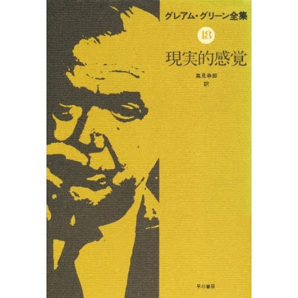 グレアム・グリーン全集　１８「現実的感覚」