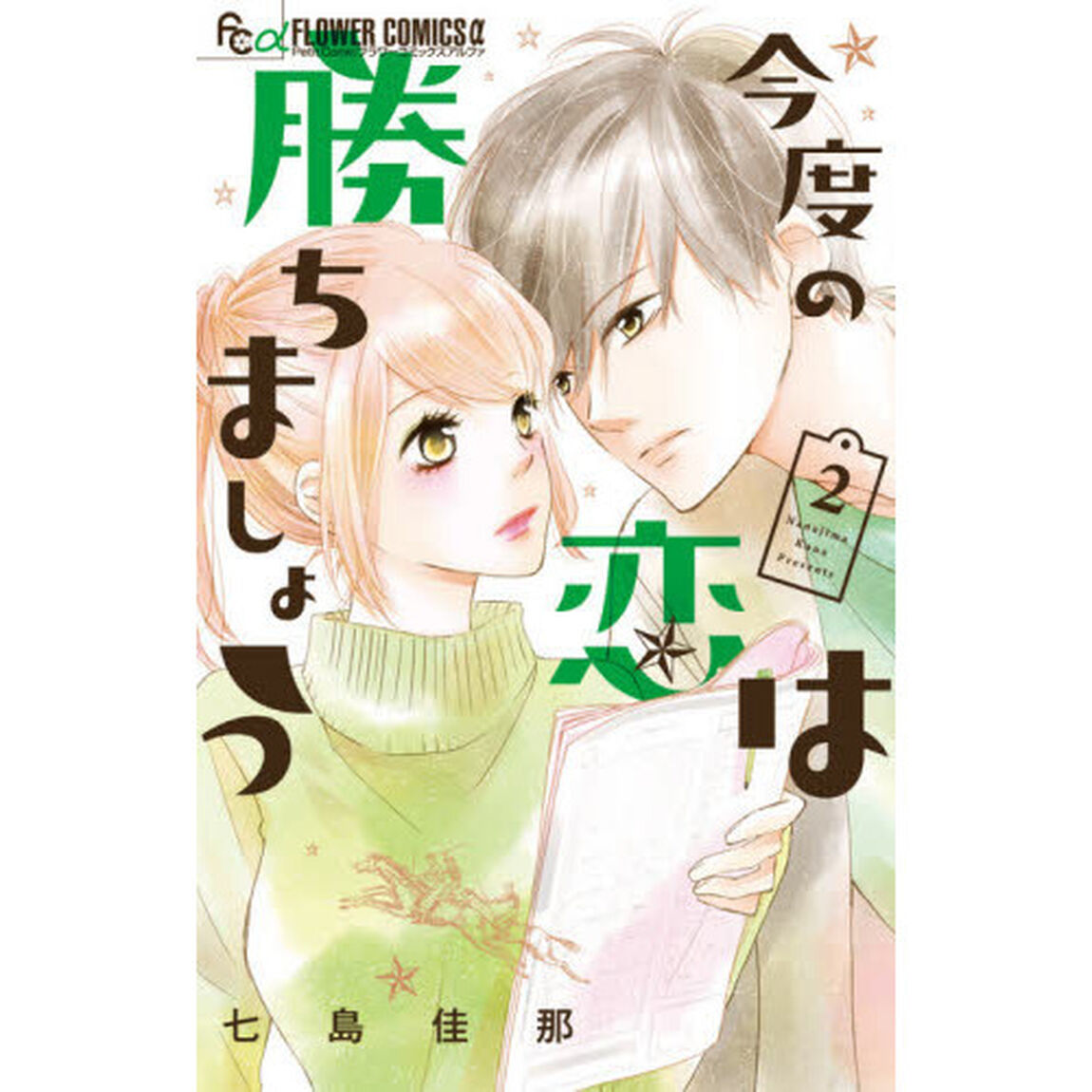 今度の恋は勝ちましょう 2