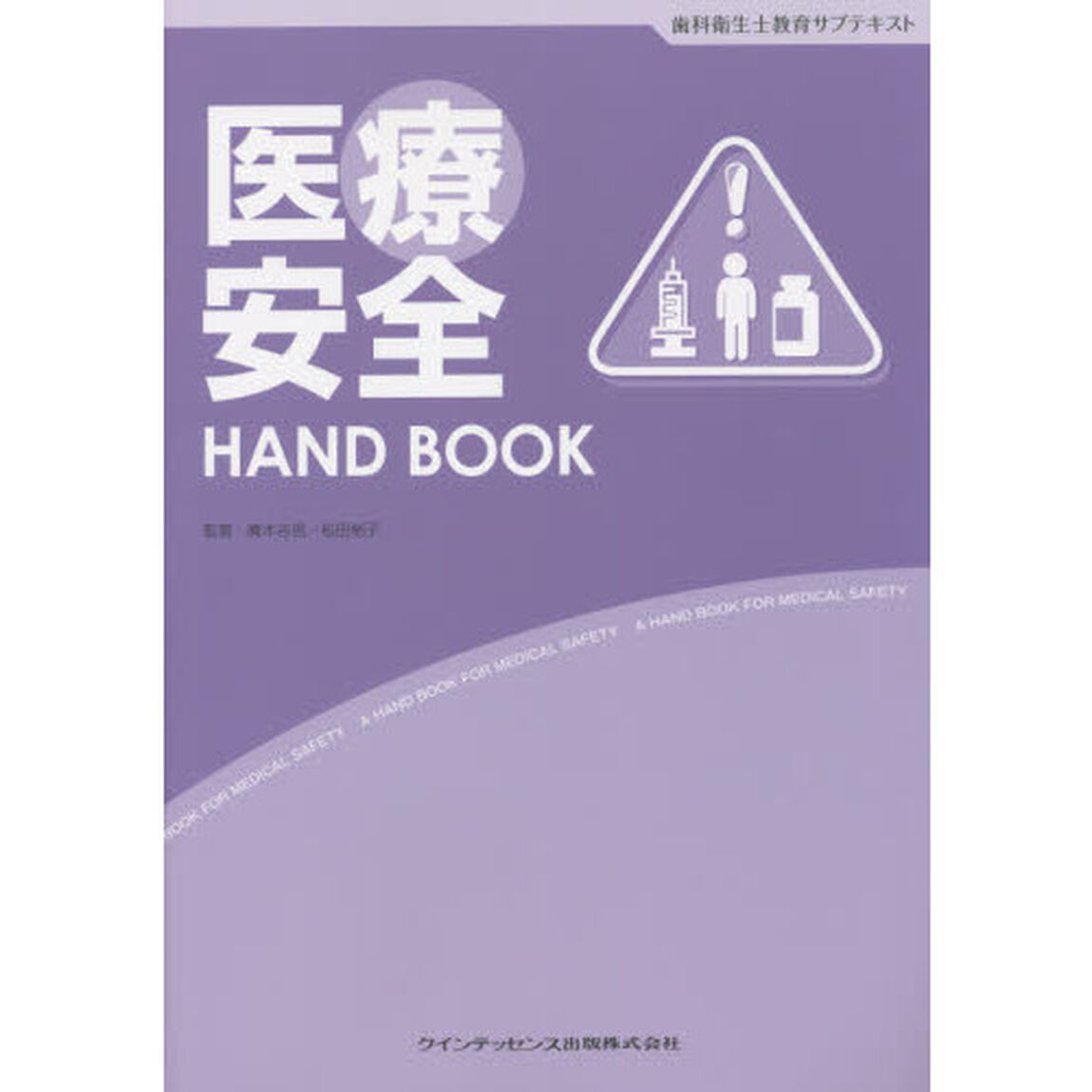 医療安全ＨＡＮＤ　ＢＯＯＫ　歯科衛生士教育サブテキスト
