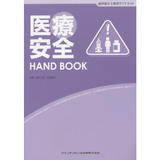 医療安全ＨＡＮＤ　ＢＯＯＫ　歯科衛生士教育サブテキスト