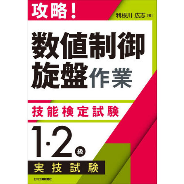 攻略！「数値制御旋盤作業」技能検定試験〈１・２級〉実技試験