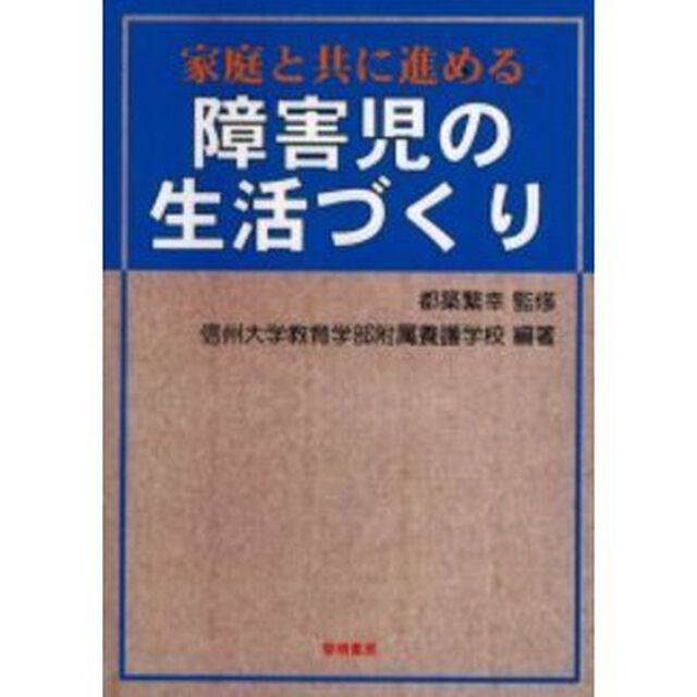 家庭と共に進める障害児の生活づくり