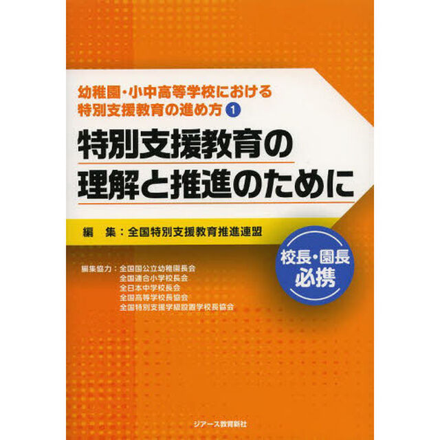 幼稚園・小中高等学校における特別支援教育の進め方　１「特別支援教育の理解と推進のために」