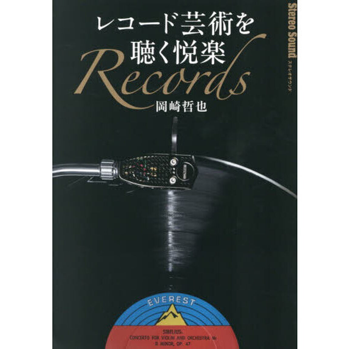 レコード芸術を聴く悦楽
