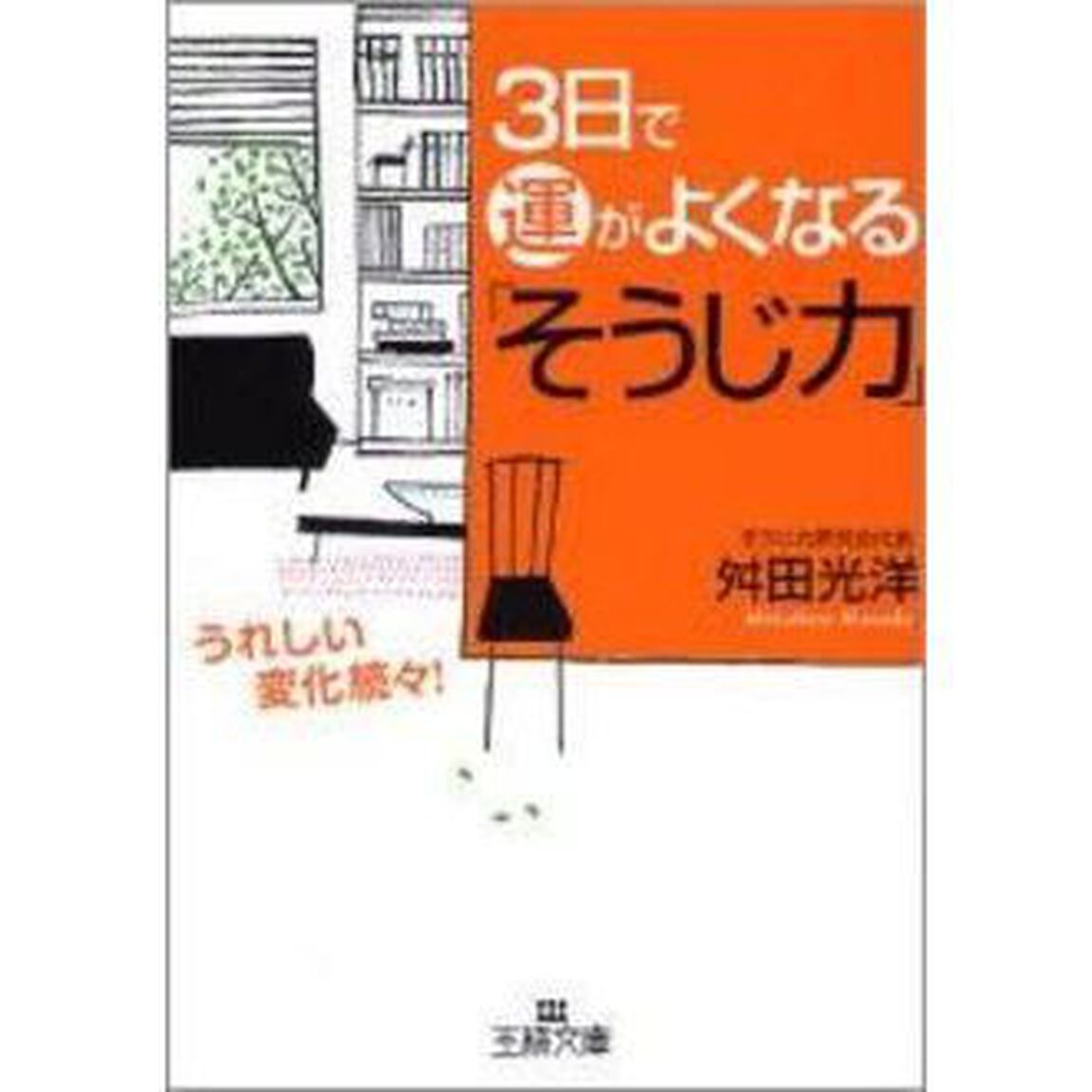 ３日で運がよくなる「そうじ力」　うれしい変化続々！