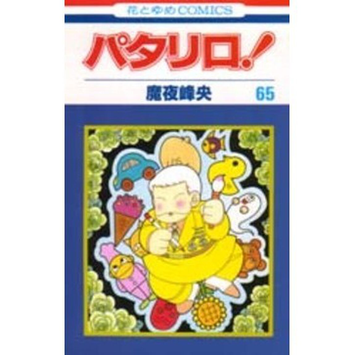 パタリロ！　６５